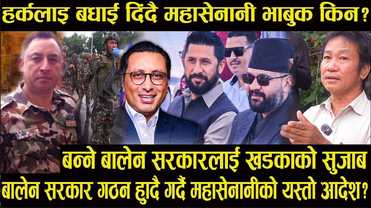 बालेन सरकार गठन हुँदै गर्दै महासेनानीको यस्तोआदेश? हर्कलाइ बधाई दिंदै महासेनानीभाबुक किन#harksampang