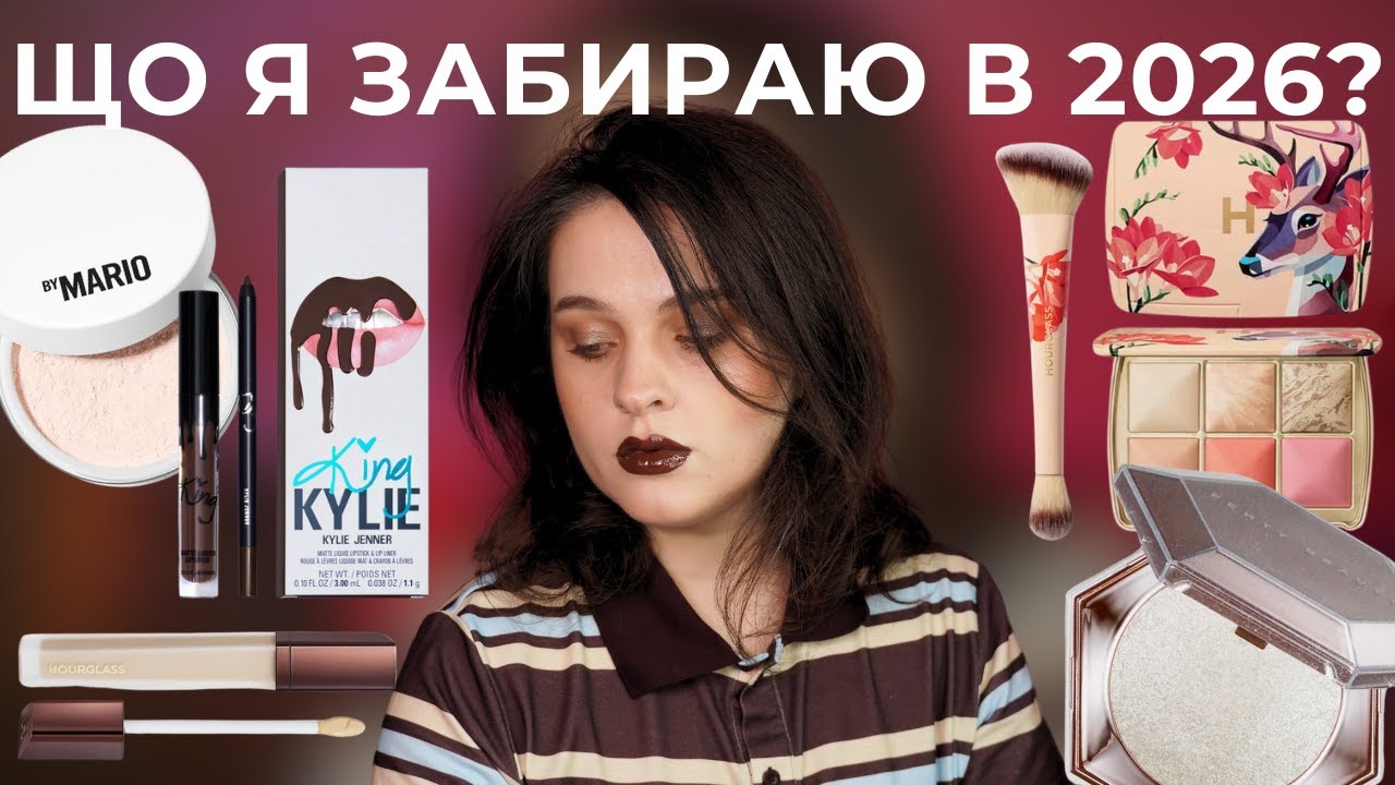 КОСМЕТИКА, ЯКУ Я ЗАБИРАЮ В 2026 | принципи макіяжу, тренди та найкращі продукти