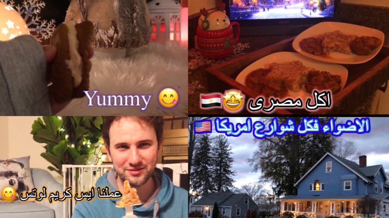 ليه مش بعمل اكل مصرى فى امريكا 💔/ الاضواء فكل شوارع امريكا /عملت ايس كريم اللوتس  🍨