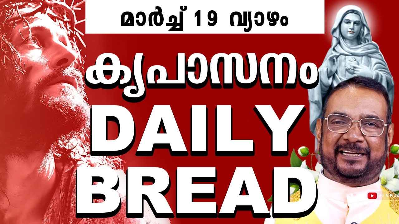 DAILY BLESSING / കൃപാസനം ഉടമ്പടി അനുദിന ധ്യാന പ്രാർത്ഥന by Fr Joseph Valiyaveetil മാർച്ച് 19 വ്യാഴം