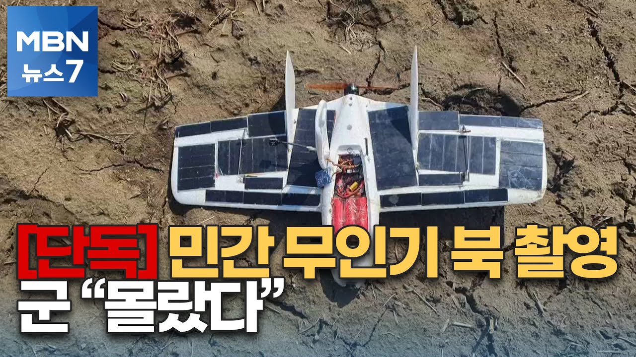 [단독] 민간 무인기 북한 금강산 촬영…군 