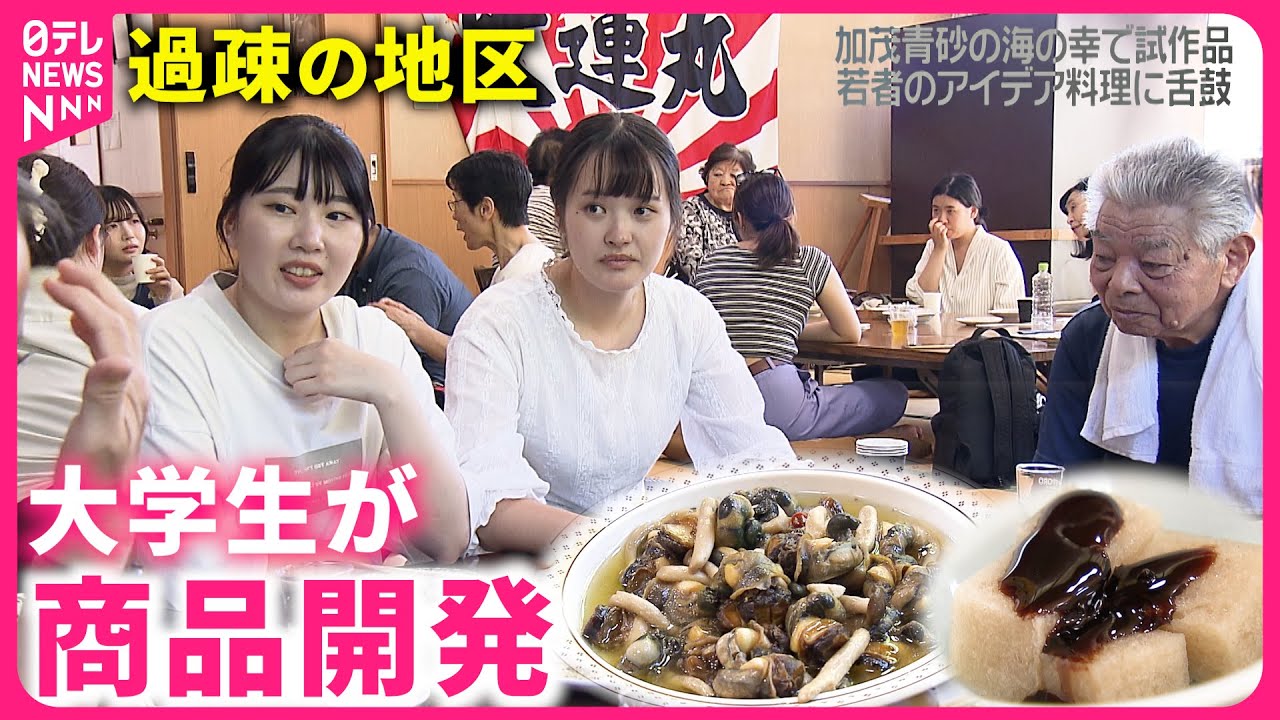 【開発】サザエのアヒージョ＆海藻のスイーツ！大学生が高齢化する地区の特産品開発　秋田　NNNセレクション