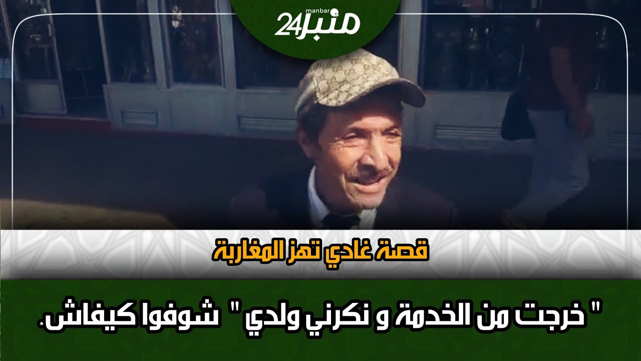 قصة غادي تهز المغاربة 