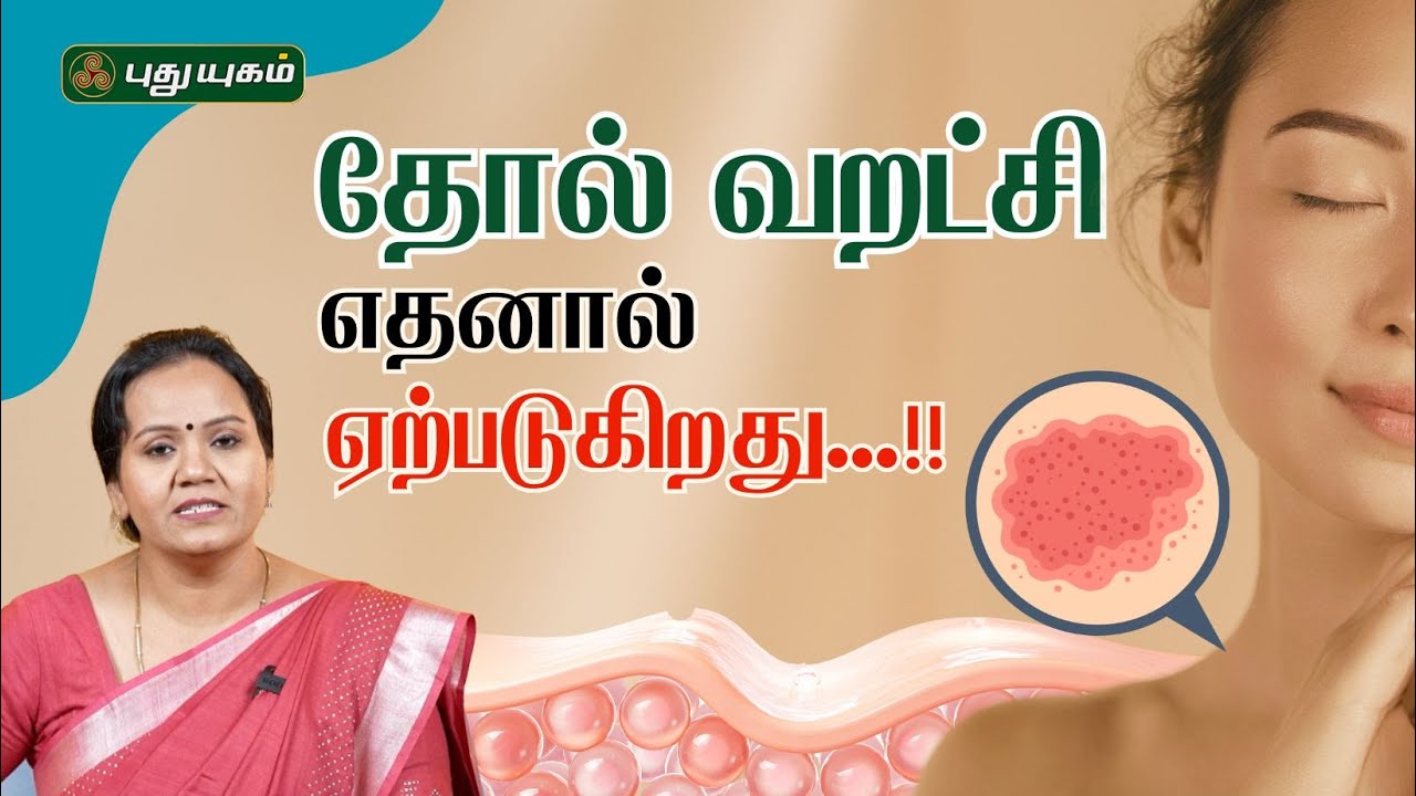 தோல் வறட்சி எதனால் ஏற்படுகிறது...!! | Dr.Jayaroopa | Tamil Health Tips and Remedies | 23/01/2026