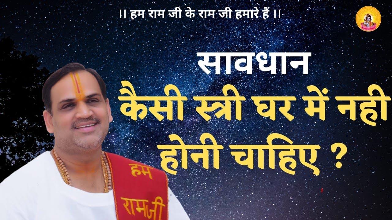 कैसी स्त्री घर में नहीं होनी चाहिए ?  I Pujya Prembhushanji Maharaj I Howrah I