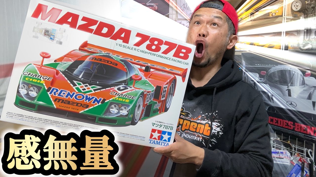 【MAZDA 787B】今回は！名車が着弾したので開封します！
