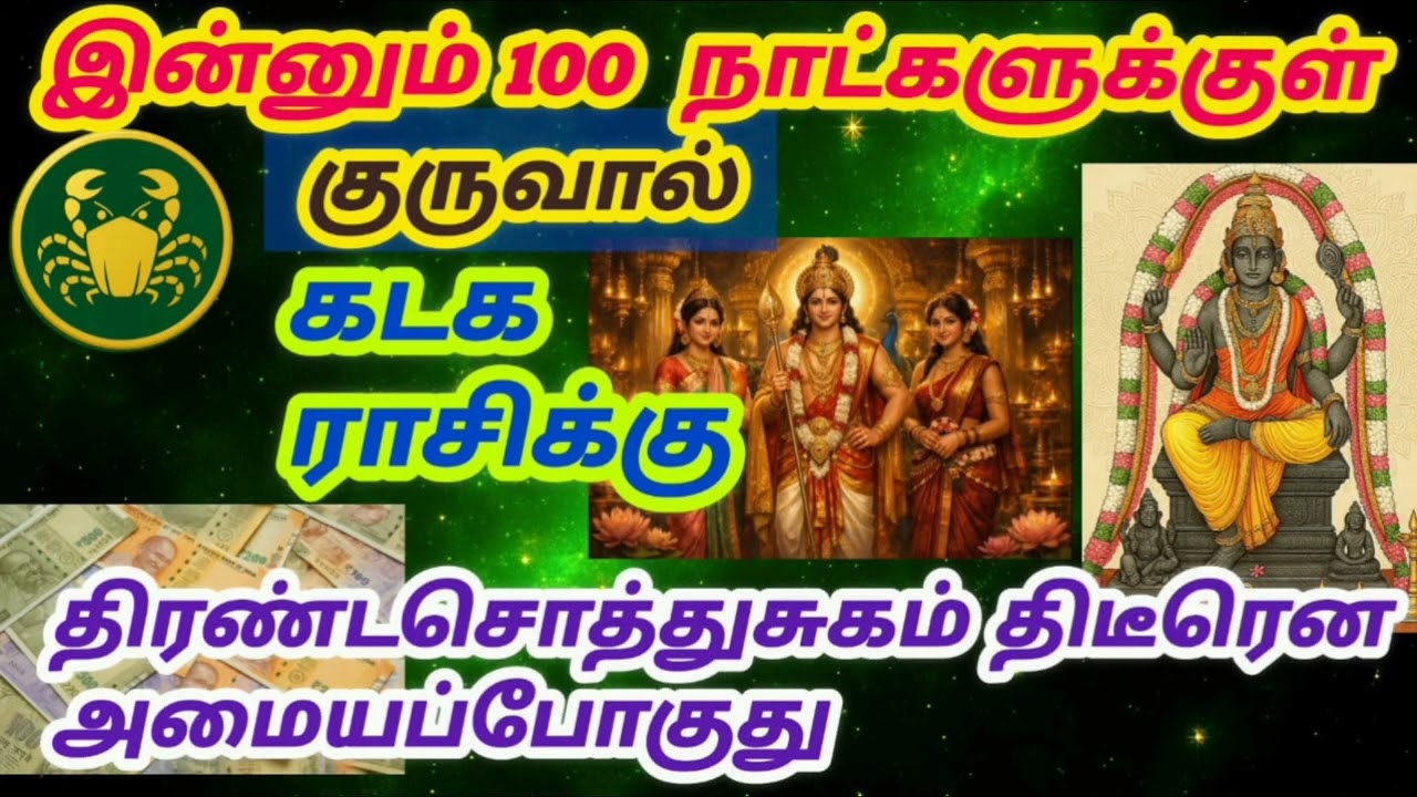 இன்னும் 100 நாட்களுக்குள் கடக ராசிக்கு திரண்ட சொத்துசுகம் திடீரரென அமையப்போகுது