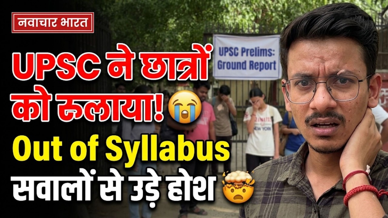UPSC Prelims 2026 ने रुलाया! 'Out of Syllabus' सवालों से छात्रों के उड़े होश, देखें ग्राउंड रिपोर्ट
