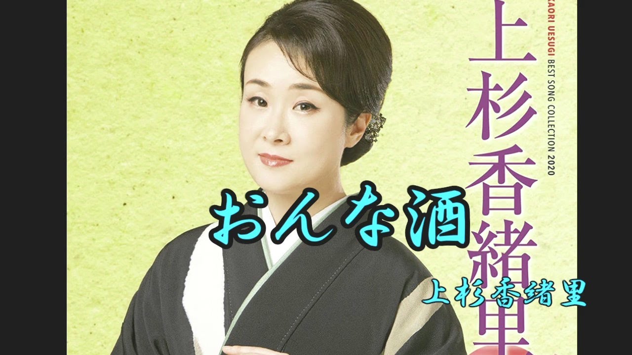 おんな酒　上杉香緒里