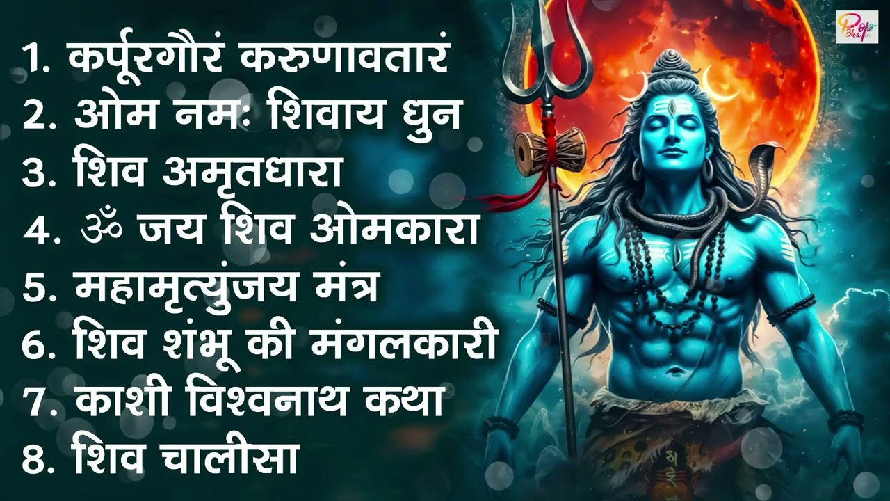 सोमवार स्पेशल भजन : कर्पूरगौरं करुणावतारं ~ शिव अमृतवाणी ~ ॐ नमः शिवाय ~ ॐ जय शिव ओमकारा