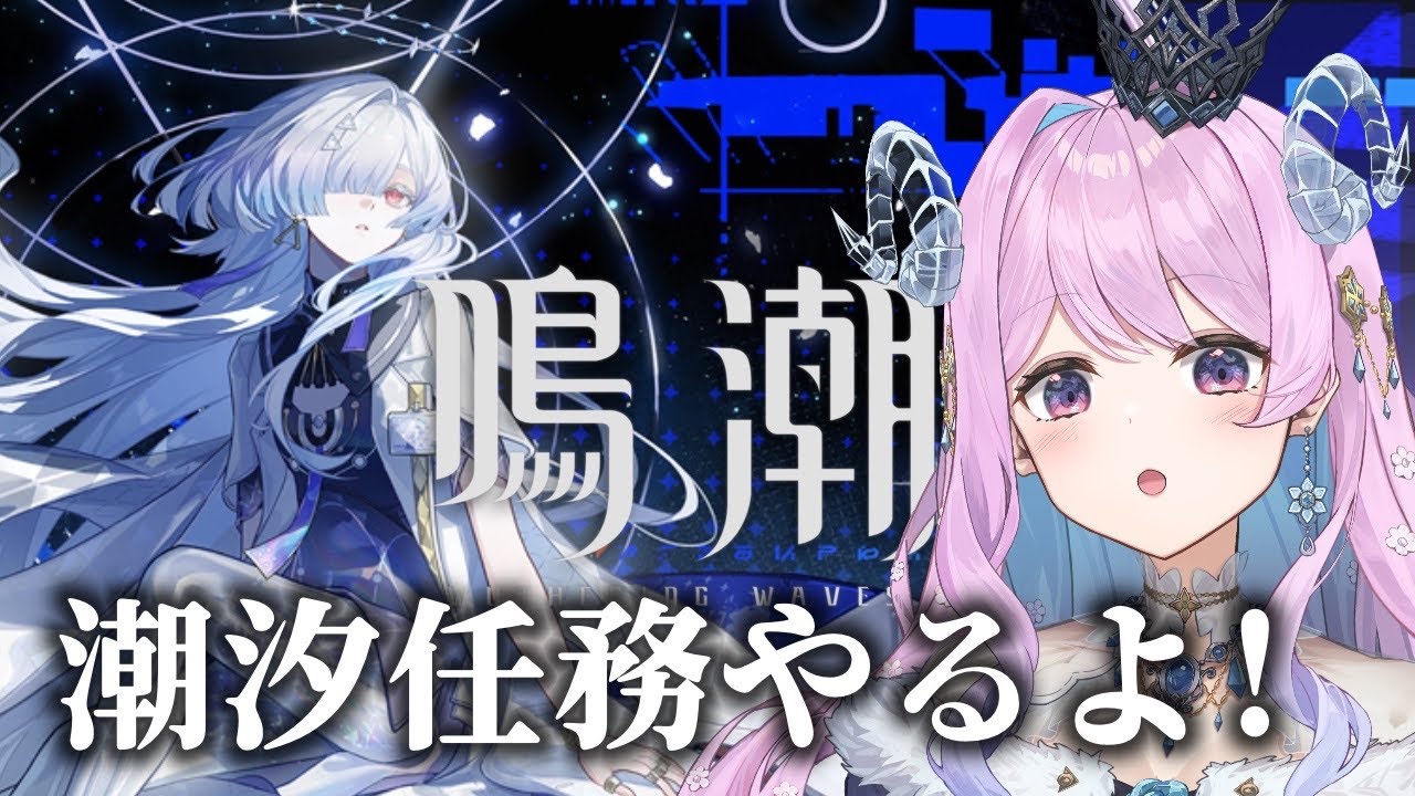 【#鳴潮】271 潮汐任務 ラハイロイ第三章・第二幕『まだ灯らぬ星へ』【#プロジェクトWAVE 】  #冬陽リッカ