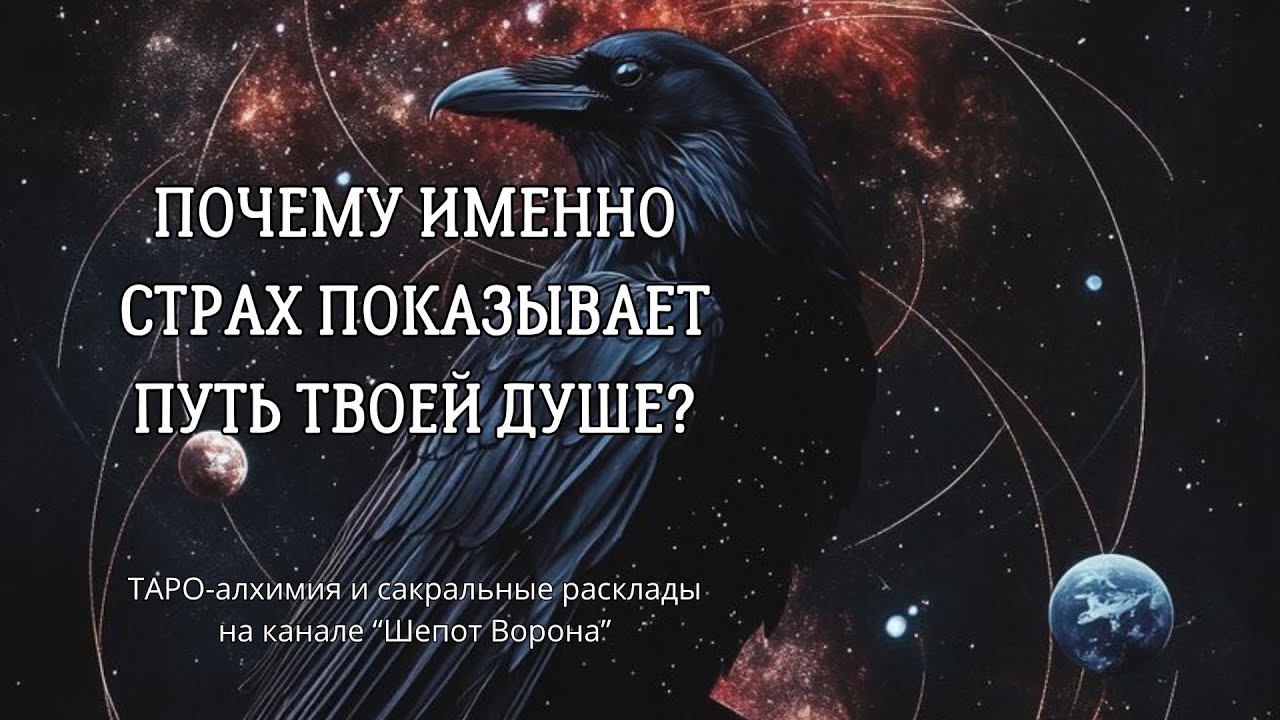 Врата Страха: почему именно твой страх ведёт тебя к трансформации?@ШепотВорона19 