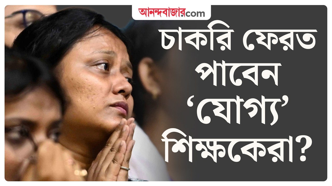 SSC Untainted Teachers । শুভেন্দু অধিকারীর সরকার কি চাকরিহারা &lsquo;যোগ্য&rsquo; শিক্ষকদের স্কুলে ফেরাবে?