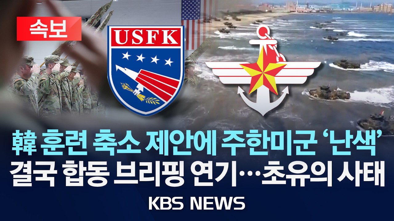 [속보] 韓 훈련 축소 제안에 주한미군‘난색'…급기야 합동 브리핑 무산 '대형 악재'/2026년 2월 22일(일)/KBS