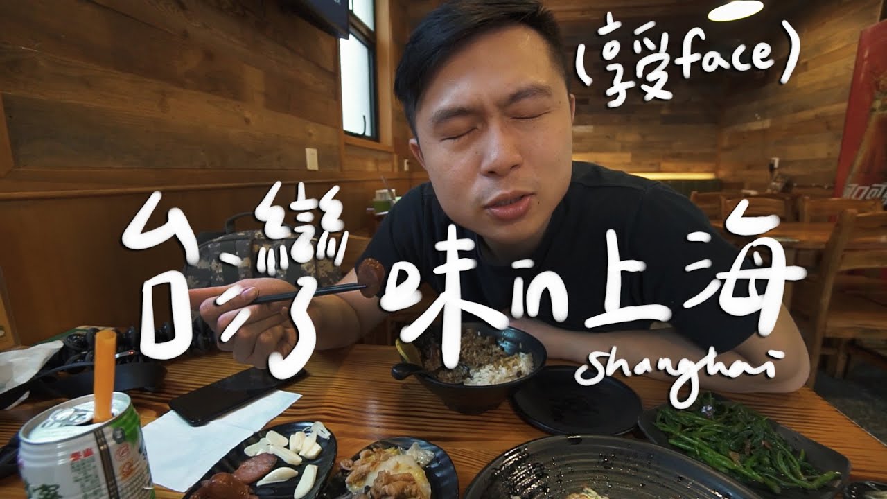 週末日常。觀眾推薦的台灣味好吃嗎？上海No.1冰淇淋 II Shanghai上海