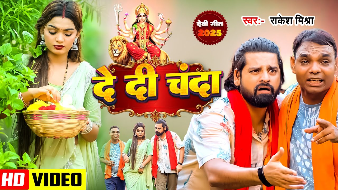 #Video  - दे दी चंदा | #Rakesh Mishra | De Di Chanda | #Garima Raj | New Bhakti Song 2025