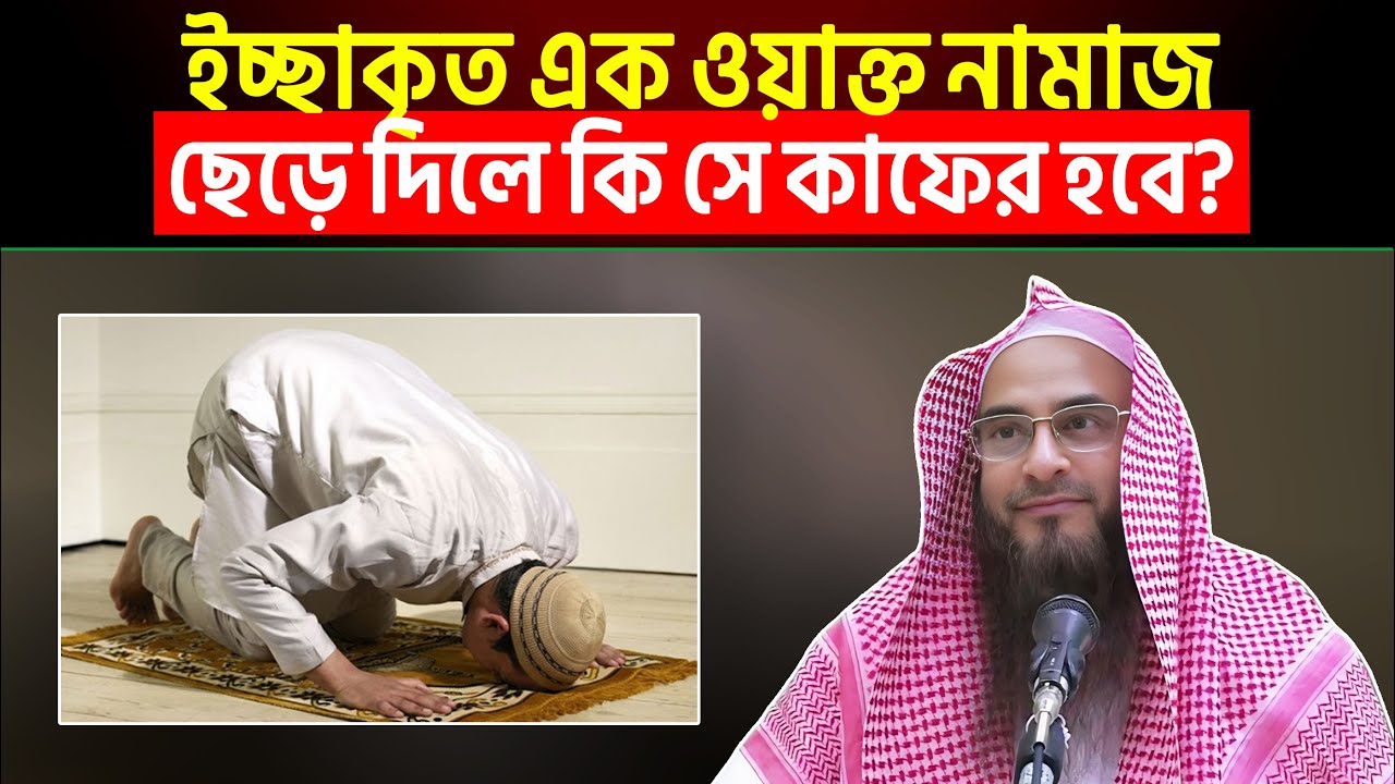 ইচ্ছাকৃত এক ওয়াক্ত নামাজ ছেড়ে দিলে কি সে কাফের হবে? Sheikh Motiur Rahman Madani
