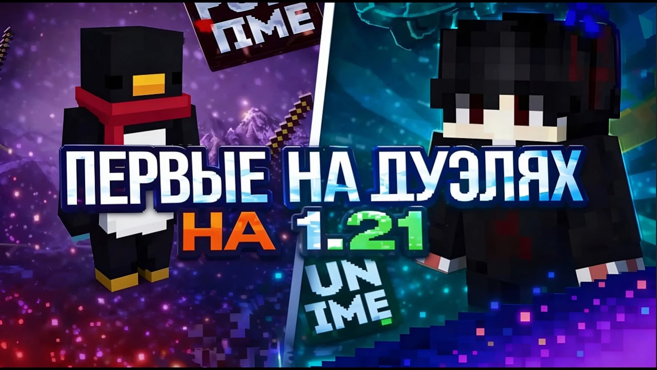 ВПЕРВЫЕ ПОХОДИЛ ПО ДУЭЛЬ НА 1.21 Анархия - Маинкрафт FunTime