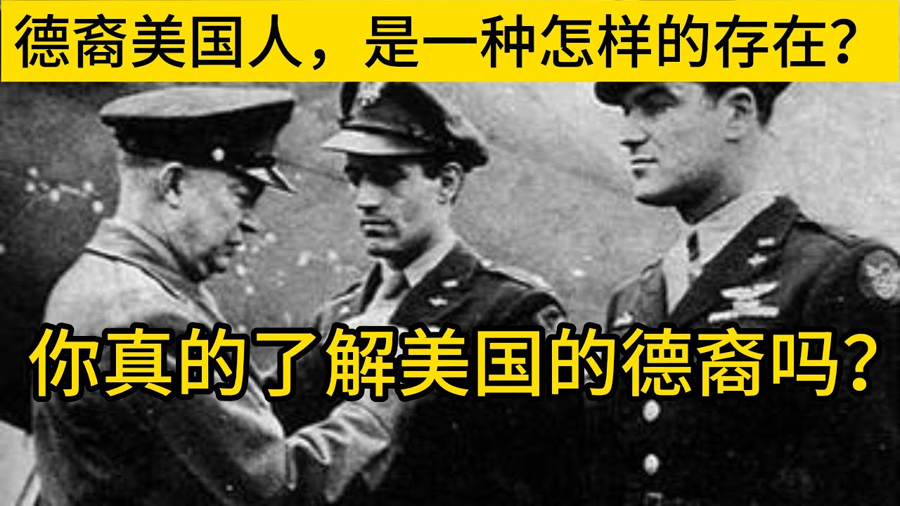 德裔美国人，是一种怎样的存在？你真的了解在美国的德裔这个群体吗？
