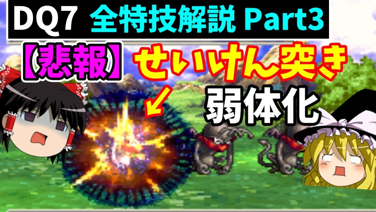 【ゆっくり解説】DQ7全特技解説Part3【格闘編】