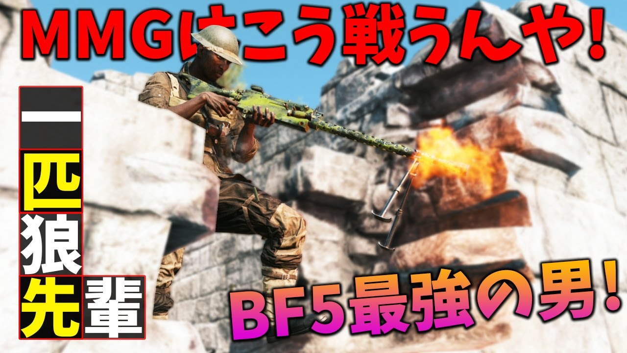 BF5最強の男が扱いの難しいMMGをガチで使った結果…!M1919A6がぶっ壊れ性能に見えてくるw【観戦モード】