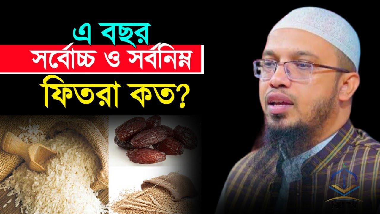 এ বছর সর্বনিম্ন ও সর্বোচ্চ ফিতরা কত। শায়েখ আহমাদুল্লাহ। Ramadan-2026