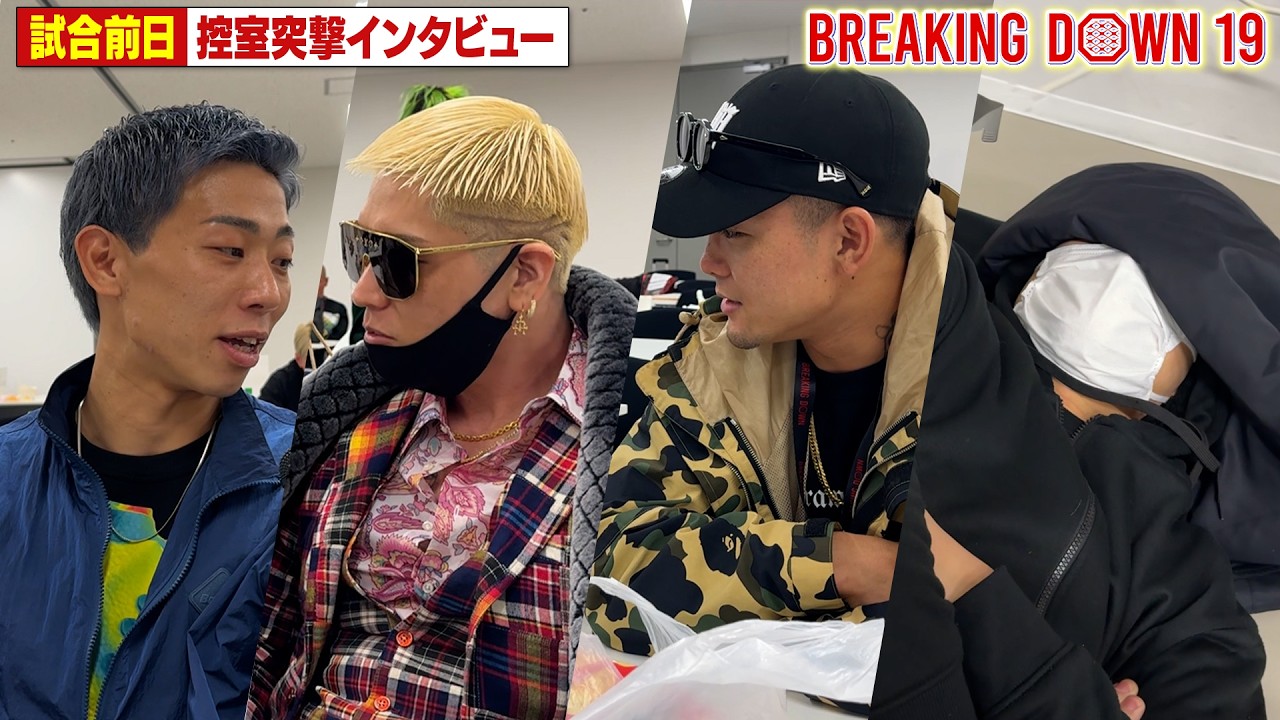 【BreakingDown19】前日インタビュー /10人ニキ/関谷勇次郎/尾田優也/富永啓悟/傾奇者/大阪の村長/ナガダイ/大胸筋