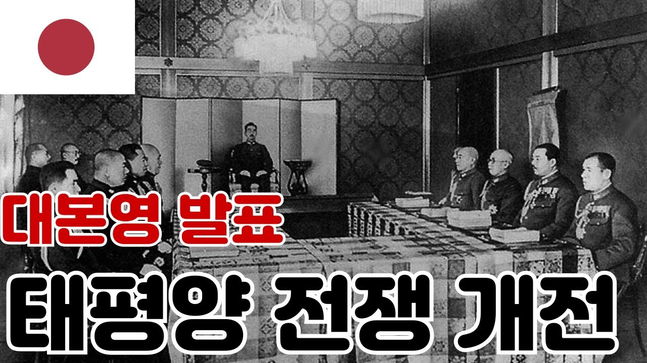 [연설] 대본영 발표-태평양 전쟁 개전
