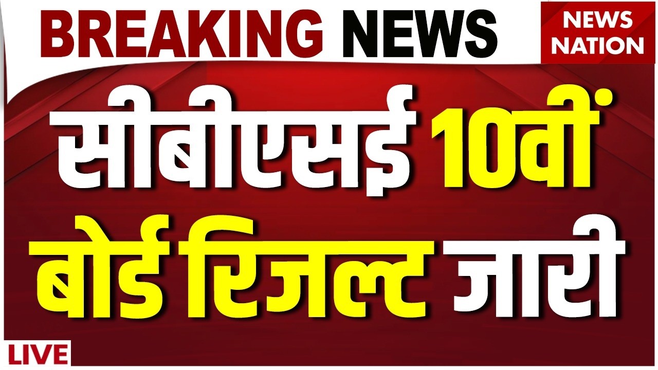 CBSE 10th Result 2026: CBSE 10th Topper का नाम देखकर चौंक जाएंगे !| CBSE Topper