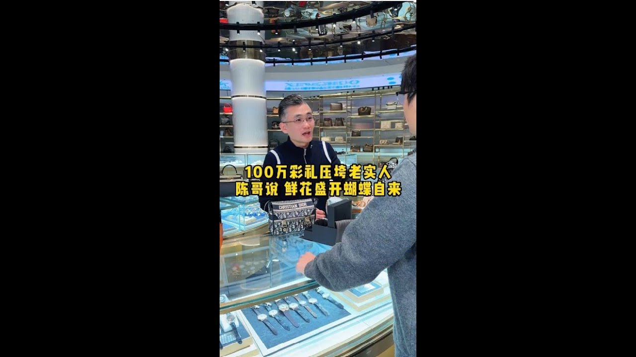 100万彩礼压垮老实人，陈哥说 鲜花盛开蝴蝶自来#二奢陈哥 #反转 #vlog日常   抖音