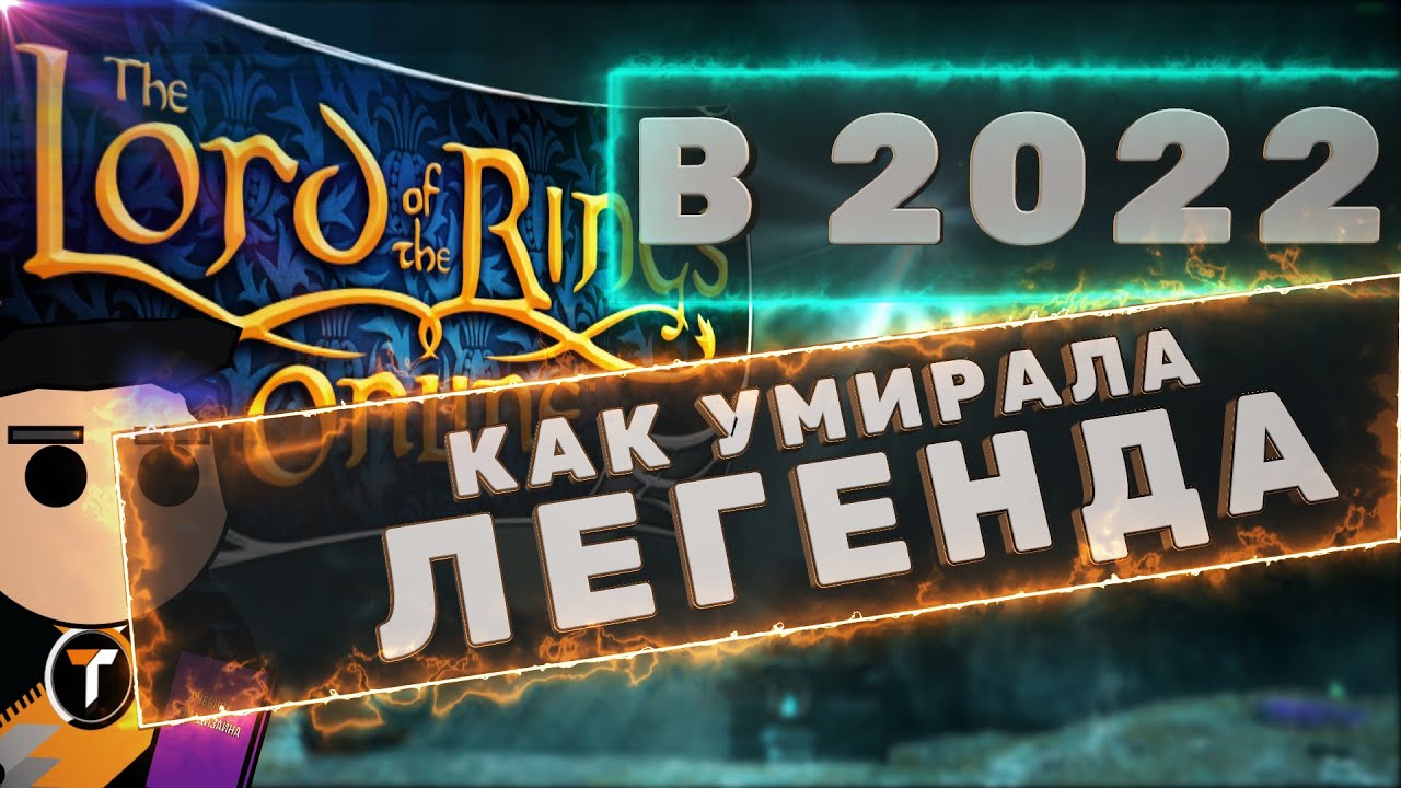 Властелин Колец Онлайн (LOTRO) 2022. История проекта, обзор дополнения Гундабад, выйдет ли в России?