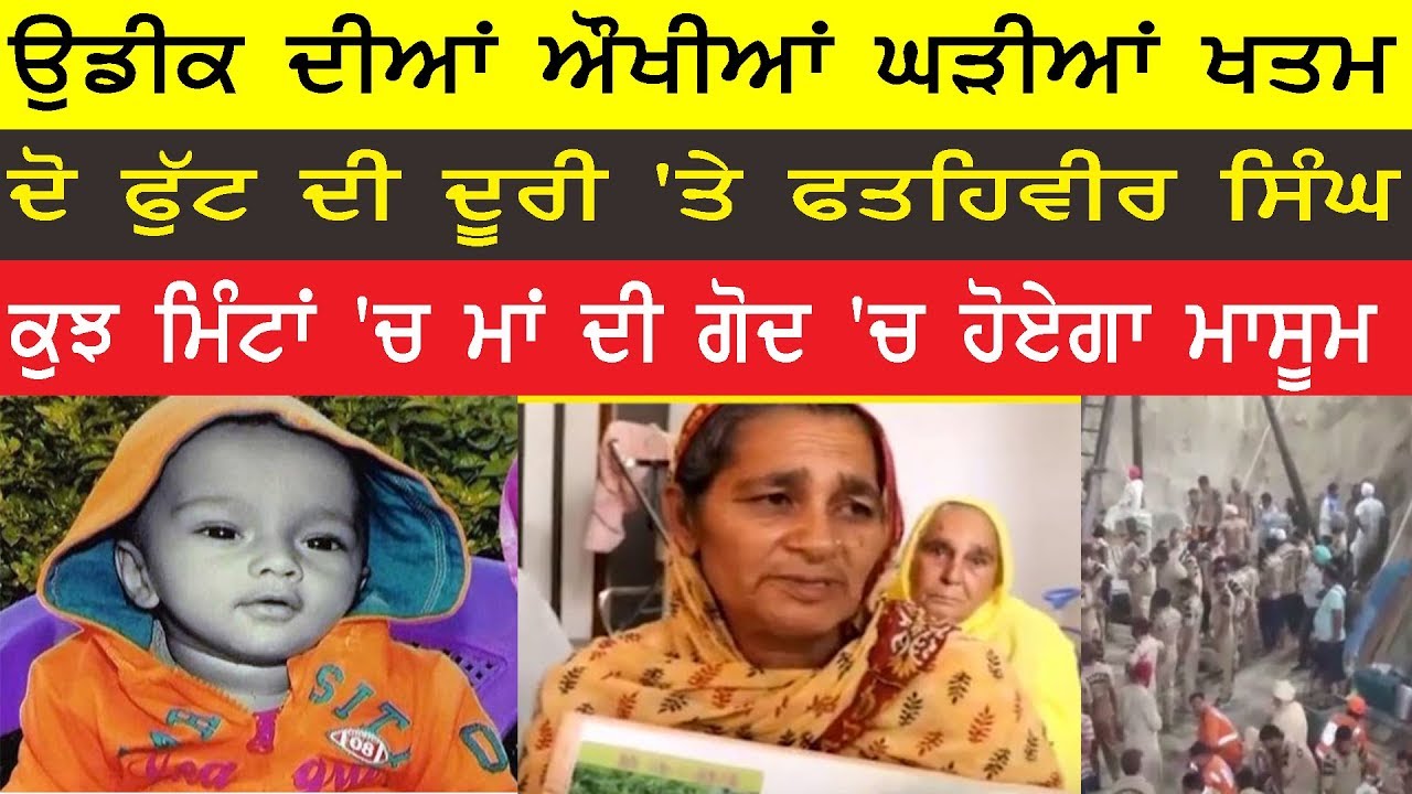 Fatehveer Singh Live ||ਕੁਝ ਮਿੰਟਾਂ 'ਚ ਮਾਂ ਦੀ ਗੋਦ 'ਚ ਹੋਏਗਾ ਮਾਸੂਮ||