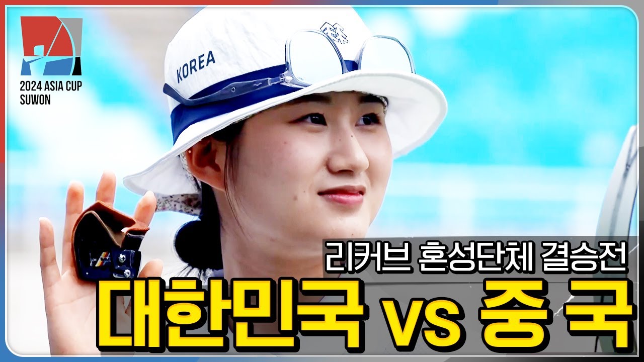 [🏹결승전] 🇰🇷대한민국 vs 🇨🇳중국 | 리커브 혼성단체 [2024 WAA 아시아컵 3차 양궁대회]