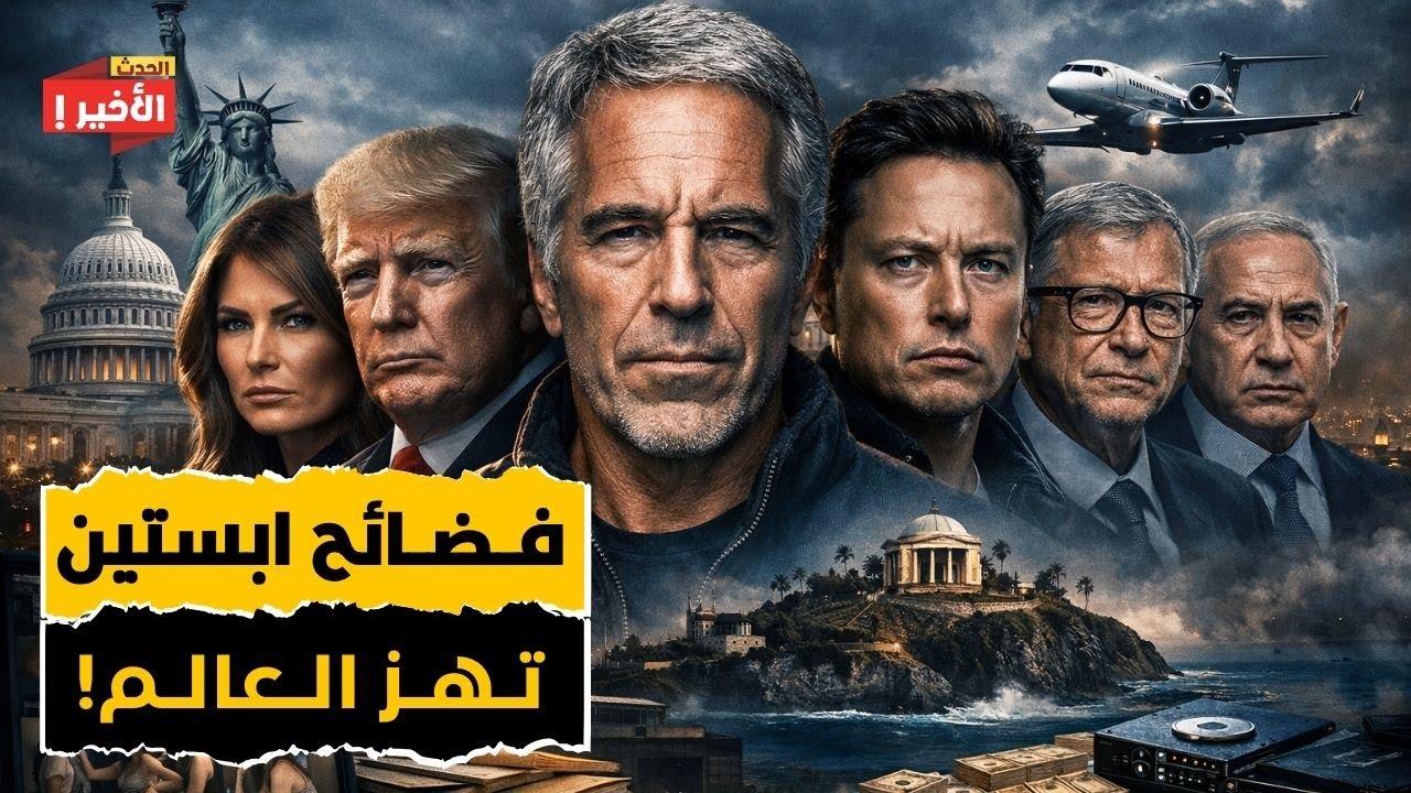وزارة العدل الأمريكية تنشر فضائح إبستين الجديدة وتكشف شبكة نفوذ وابتزاز عالمية!