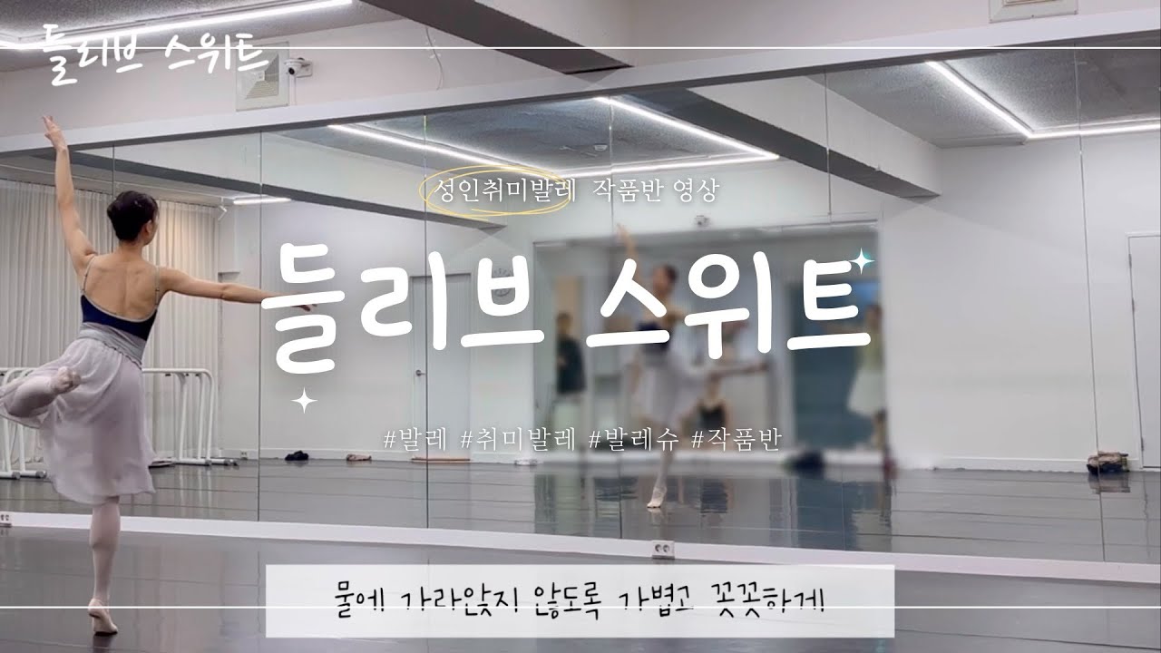 취미발레 작품반 | 들리브 스위트
