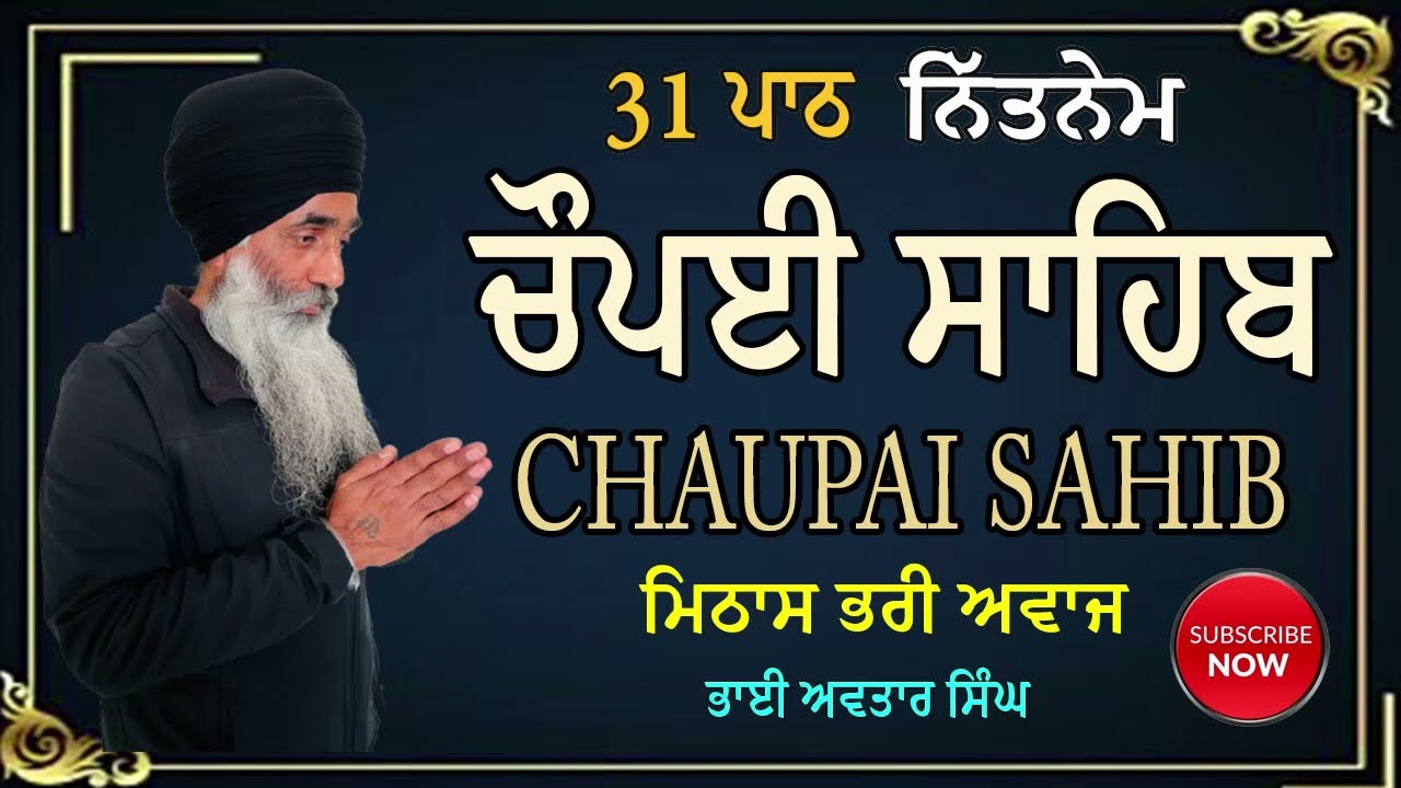 31 Path Chaupai Sahib | Vol 286 | ਚੌਪਈ ਸਾਹਿਬ 31 ਪਾਠ | Chaupai Sahib Da Path | Bhai Avtar Singh.