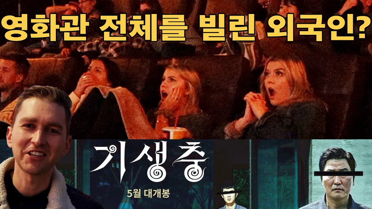 기생충보려고 미국 영화관 전체를 빌린 외국인? 기생충 단체관람 해외반응!