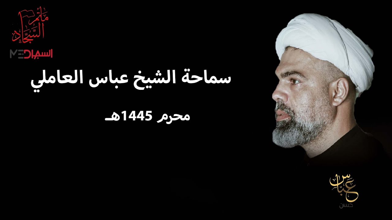 ليلة 6 محرم الحرام 1445 هـ | سماحة الشيخ عباس العاملي