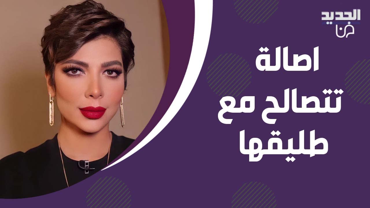 اصالة تكشف لاول مرة تفاصيل الصلح بينها وبين طليقها ايمن الذهبي ! وعن غيرته عليها: ايه ممكن