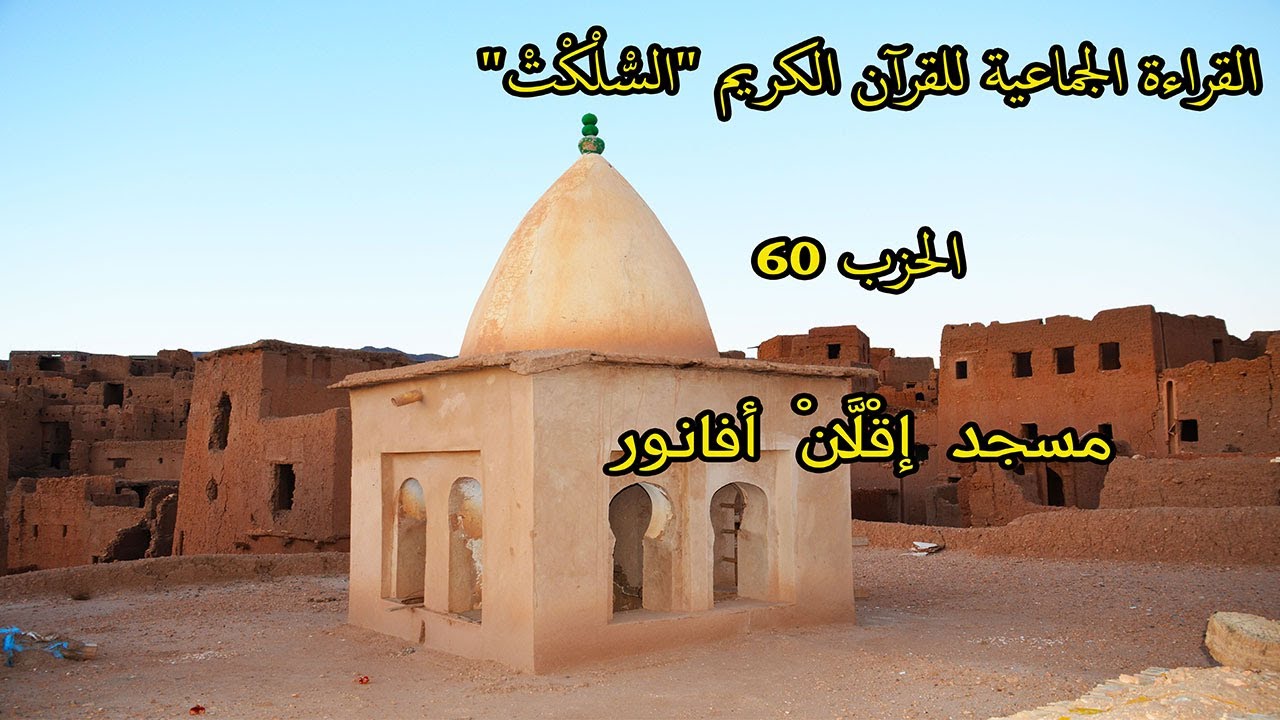 القراءة الجماعية للقرآن الكريم 
