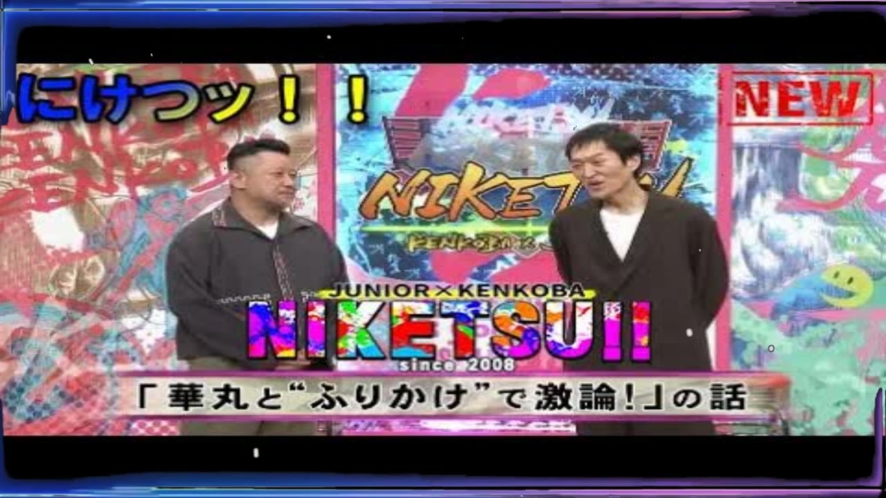 にけつッ！！🥟 内容：千原ジュニアとケンドーコバヤシによる二人だけの喋り番組。打ち合わせや 出演：千原ジュニア、ケンドーコバヤシ、他 【作業用・睡眠用・聞き流し】
