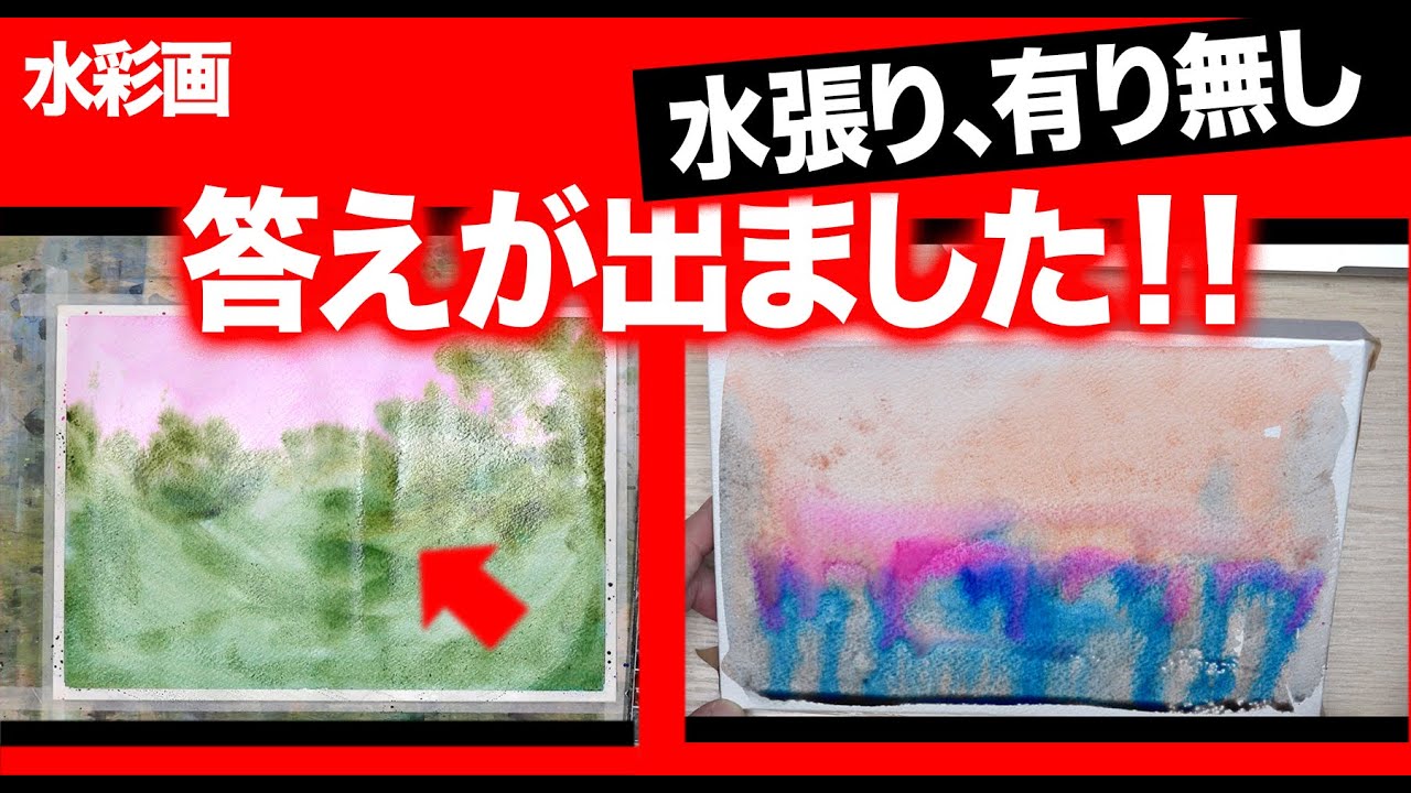 水彩画　水張りした紙　していない紙　試してみました