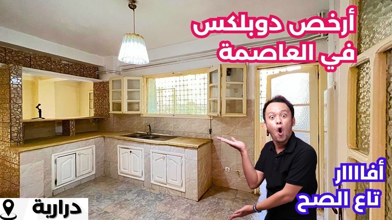 ✔️تم بيع✔️دوبلكس_للبيع في درارية 🇩🇿 بعقد ملكية ودفتر عقاري ✅