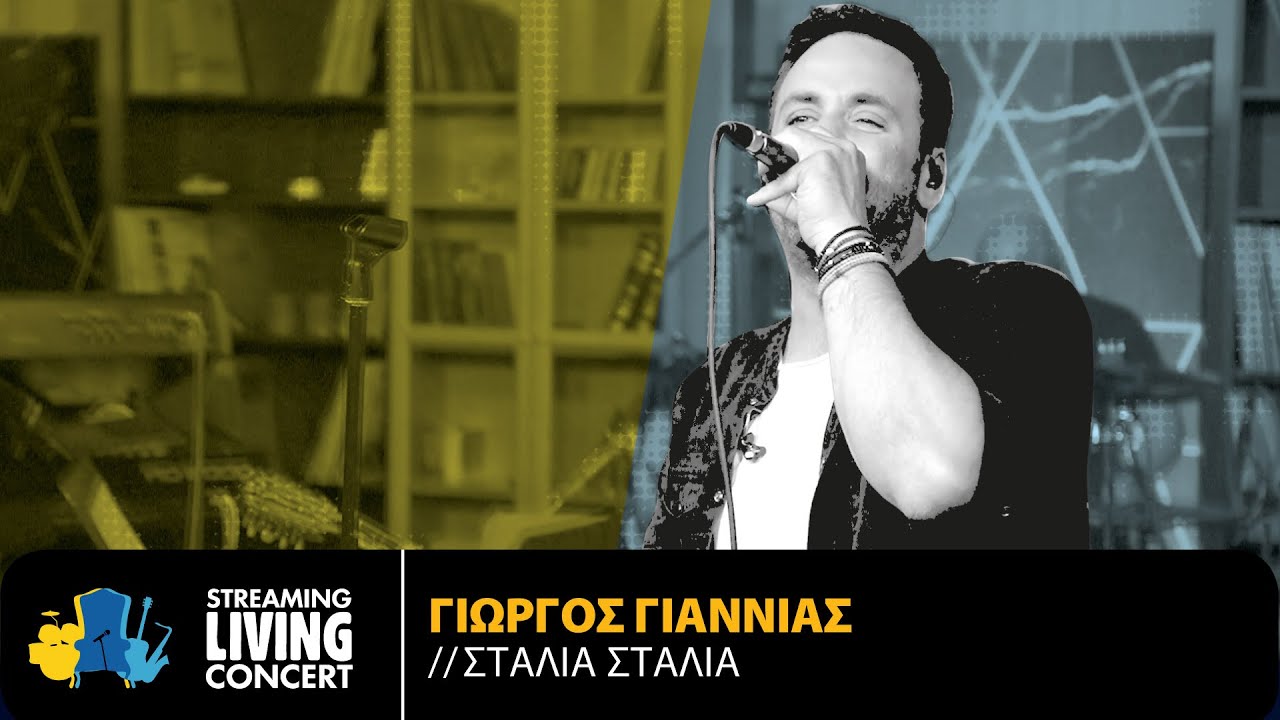 Γιώργος Γιαννιάς -  Σταλιά Σταλιά | Streaming Living Concert