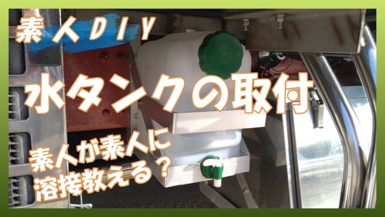 【素人DIY】水タンクのステーを製作＆取付　どこでも手を洗ったり窓ふき出来る！