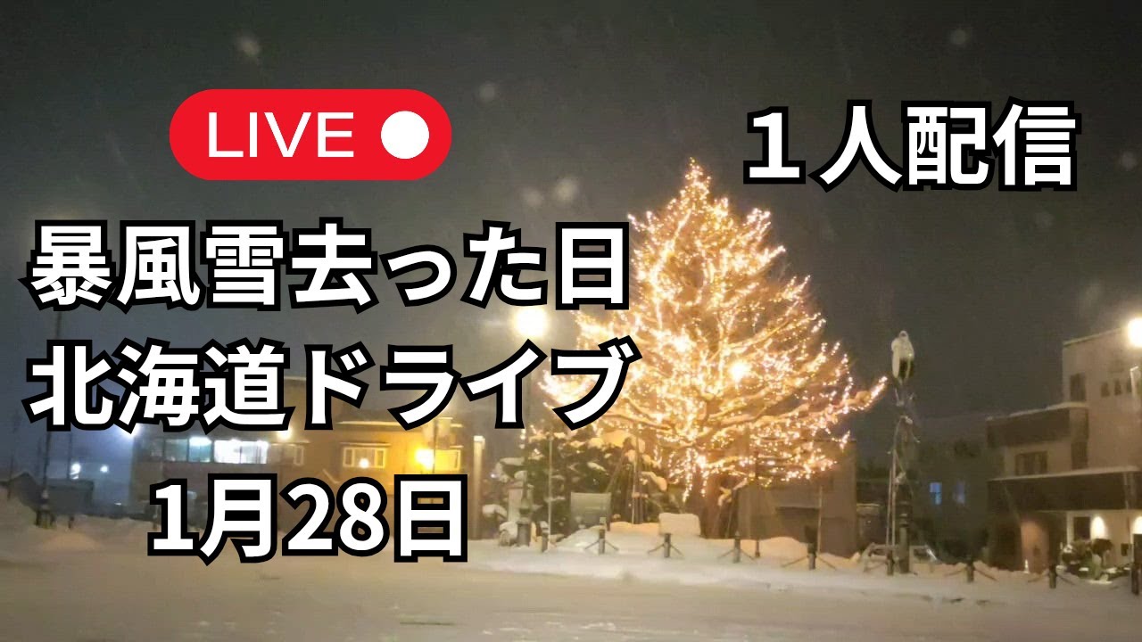 【LIVE】北海道 夜ドライブ｜暴風雪後の道路状況（余市→札幌周辺）