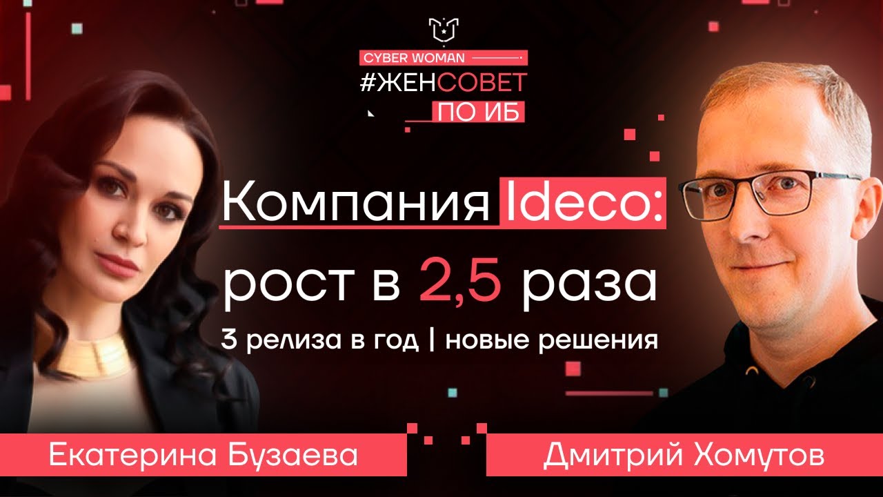 Компания Ideco: рост в 2,5 раза | 3 релиза в год | новые решения
