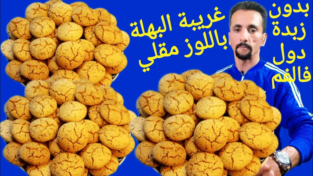 غريبة البهلة باللوز مقلي خطيييرة فالمداق بلا حكاكة بلا عداب فساعتها توجديها