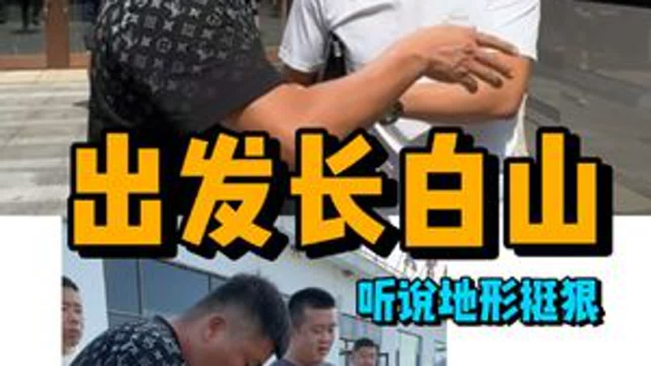 #61大队出发长白山#掏大泥的快乐#段子来源于生活