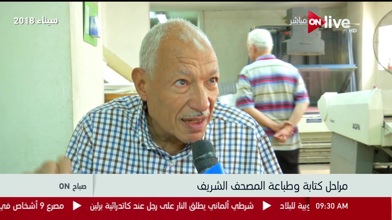 صباح أون  - مراحل كتابة وطباعة المصحف الشريف